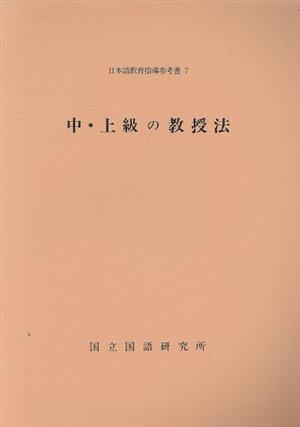 中・上級の教授法