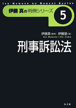 伊藤真の判例シリーズ 刑事訴訟法(5)