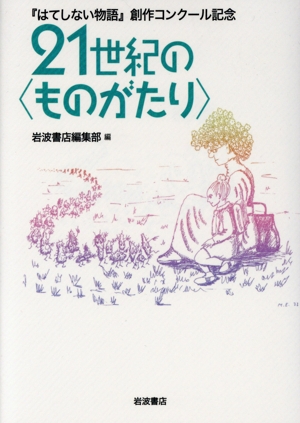 21世紀の〈ものがたり〉 『はてしない物語』創作コンクール記念