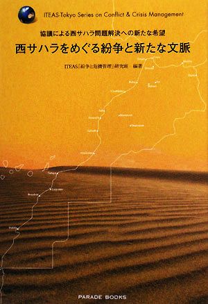 西サハラをめぐる紛争と新たな文脈協議による西サハラ問題解決への新たな希望