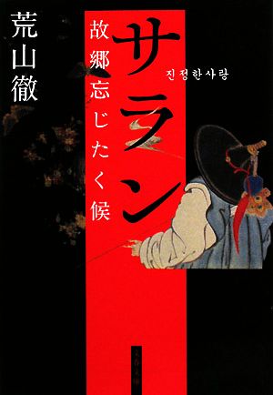 サラン・故郷忘じたく候 文春文庫