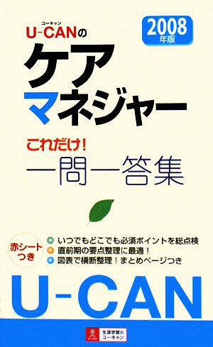 U-CANのケアマネジャーこれだけ！一問一答集(2008年版)