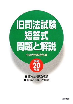 旧司法試験短答式問題と解説(平成20年度)