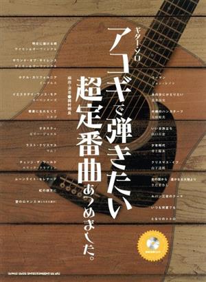 楽譜 アコギで弾きたい超定番曲あつめました。模範演奏CD付