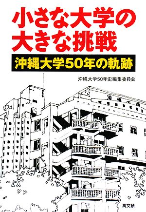 小さな大学の大きな挑戦 沖縄大学五〇年の軌跡