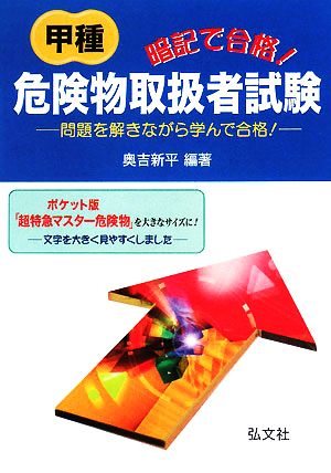 暗記で合格！甲種危険物取扱者試験 問題を解きながら学んで合格！