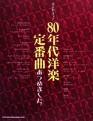 80年代洋楽定番曲あつめました。 バンド・スコア