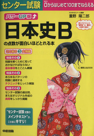 パワーUP版 センター試験 日本史Bの点数が面白いほどとれる本