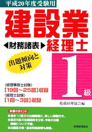 建設業経理士 1級 出題傾向と対策 財務諸表(平成20年度受験用)