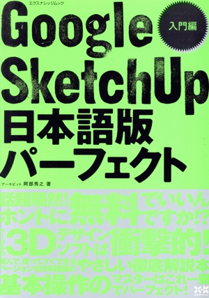 Google sketchup日本語版パーフェクト入門編