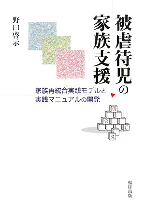 被虐待児の家族支援 家族再統合実践モデルと実践マニュアルの開発