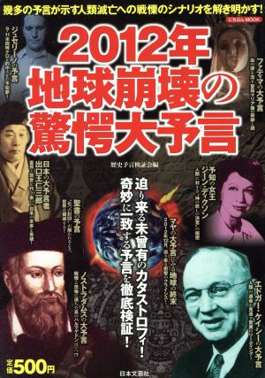 2012年地球崩壊の驚愕大予言