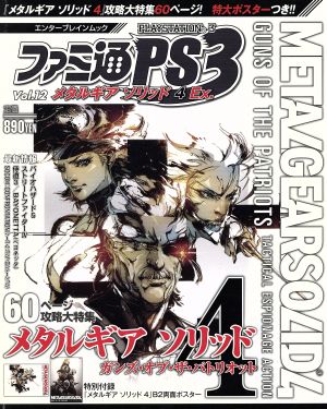 ファミ通PS3 Vol.12メタルギアソリッド4Ex.