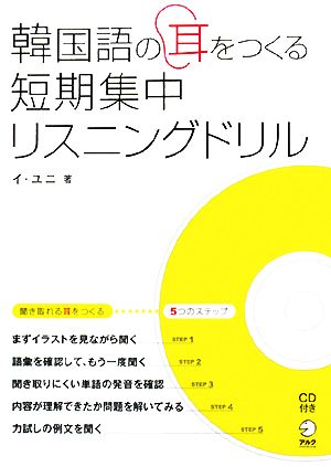 韓国語の耳をつくる短期集中リスニングドリル