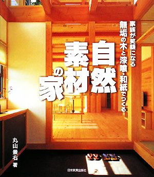 無垢の木と漆喰・和紙でつくる自然素材の家 家族が笑顔になる