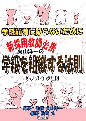 向山洋一の学級を組織する法則 リメイク版 学級崩壊に陥らないために 新採用教師必携