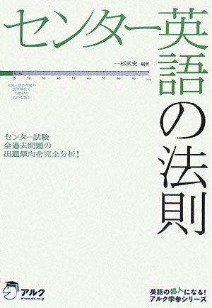 センター英語の法則 センター試験全過去問題の出題傾向を完全分析！ 英語の超人になる！アルク学習シリーズ