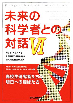 未来の科学者との対話(6) 第6回神奈川大学全国高校生理科・科学論文大賞受賞作品集