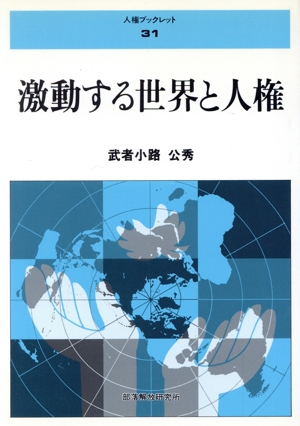 激動する世界と人権