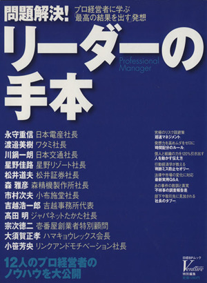 問題解決！ リーダーの手本