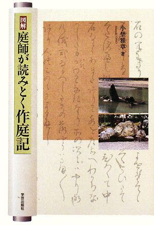 図解 庭師が読みとく作庭記