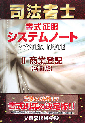 司法書士 書式征服システムノート(2) 商業登記