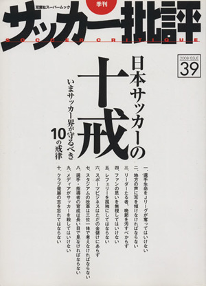 サッカー批評(39) 双葉社スーパームック