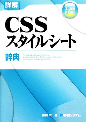 詳解 CSSスタイルシート辞典