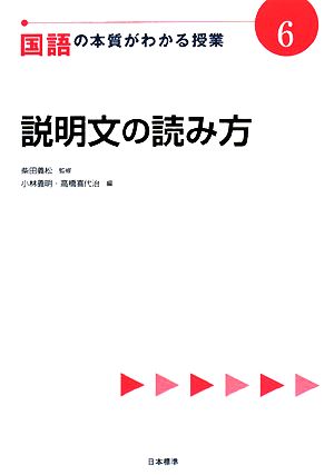 国語の本質がわかる授業(6) 説明文の読み方 『教科の本質がわかる授業』シリーズ