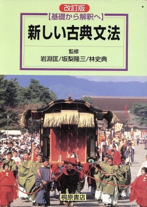 基礎から解釈へ 新しい古典文法 改訂版 新品本・書籍 | ブックオフ公式