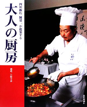 四川飯店陳建一が提案する大人の厨房