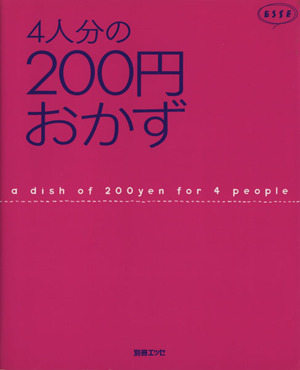 4人分の200円おかず