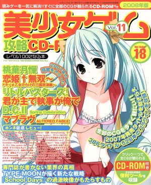 レベル100になる本 美少女ゲーム攻略CD-ROM11 三才ムック