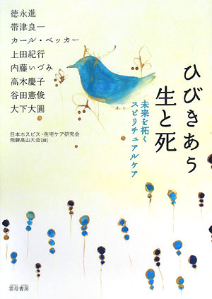 ひびきあう生と死 未来を拓くスピリチュアルケア