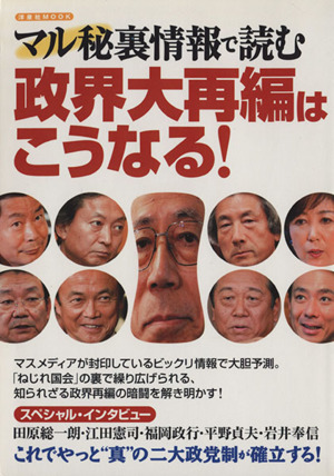 (秘) 裏情報で読む政界大再編はこうなる！