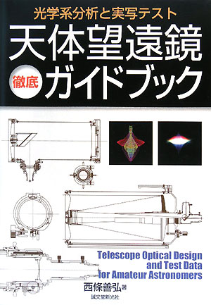 天体望遠鏡徹底ガイドブック 光学系分析と実写テスト