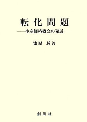 転化問題 生産価格概念の発展