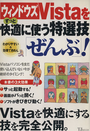 ウインドウズVistaをずっと快適に使う特選技「ぜんぶ」！