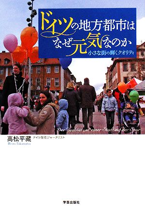 ドイツの地方都市はなぜ元気なのか 小さな街の輝くクオリティ