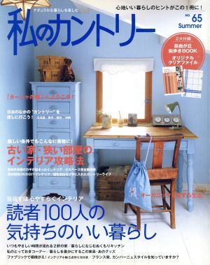 私のカントリー(NO.65) 読者100人の気持ちいい暮らし