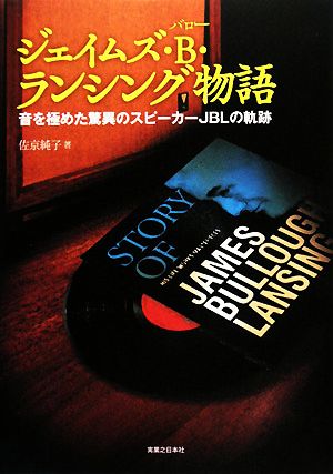 ジェイムズ・B・ランシング物語 音を極めた驚異のスピーカーJBLの軌跡