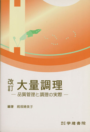 大量調理 品質管理と調理の実際 改訂