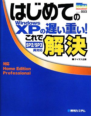 はじめてのWindows XPの遅い重い！これで解決 PRIME MASTER SERIES003