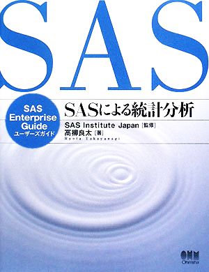 SASによる統計分析SAS Enterprise Guideユーザーズガイド