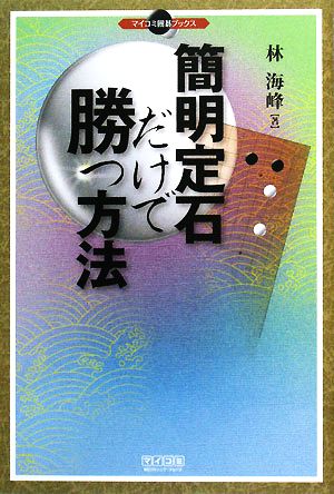 簡明定石だけで勝つ方法 マイコミ囲碁ブックス