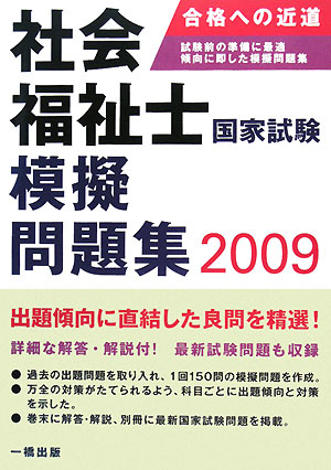 社会福祉士国家試験模擬問題集(2009)