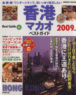 香港 マカオベストガイド 2009年版