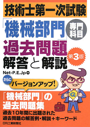 技術士第一次試験「機械部門」専門科目過去問題 解答と解説 第3版