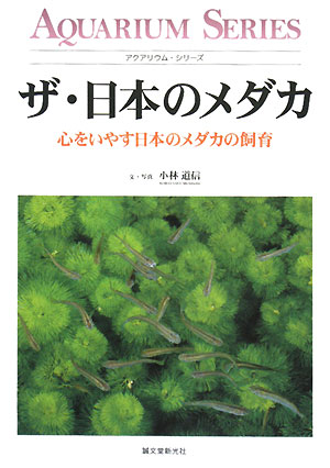 ザ・日本のメダカ 心をいやす日本のメダカの飼育 アクアリウム・シリーズ