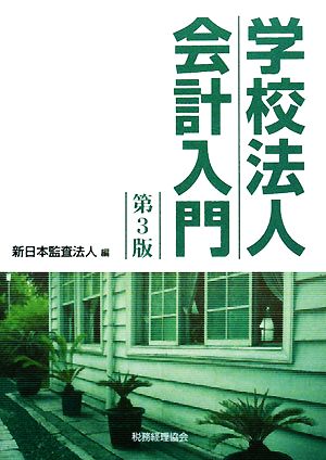 学校法人会計入門